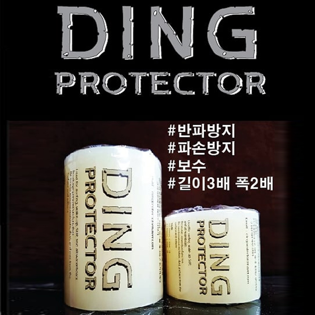 서핑보드 파손 방지, 딩 프로텍터 DING PROTECTOR