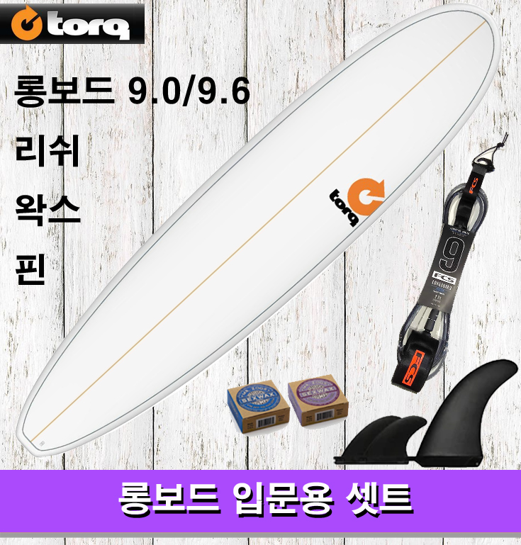 서핑입문용 롱보드 셋트 TORQ SURFBOARD LONGBOARD 9.0 / 9.6